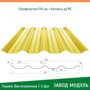 ціна на Профнастил ПК-45 - Китай 0,45 РЕ