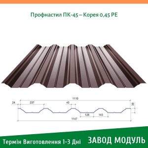 цена на Профнастил ПК-45 – Корея 0,45 РЕ