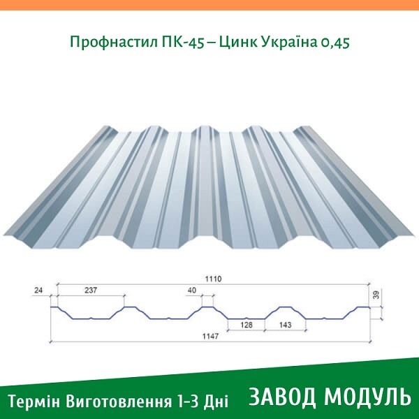цена на Профнастил ПК-45 – Цинк Украина 0,45