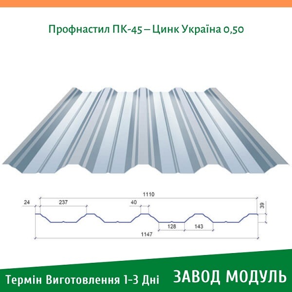 ціна на Профнастил ПК-45 - Цинк Україна 0,50