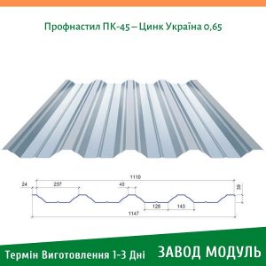 цена на Профнастил ПК-45 – Цинк Украина 0,65