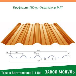цена на Профнастил ПК-45 – Украина 0,45 МАТ
