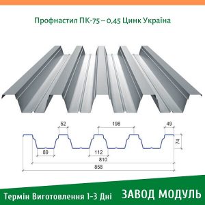 цена на Профнастил ПК-75 – 0,45 Цинк Украина