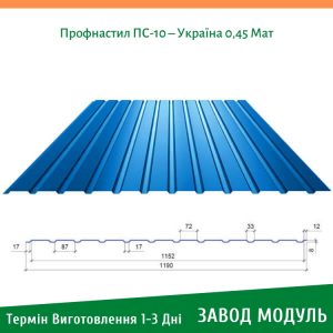 цена на Профнастил ПС-10 – Украина 0,45 Мат
