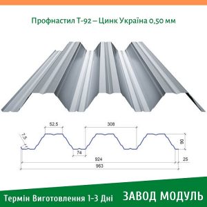 ціна на Профнастил Т-92 - Цинк Україна 0,50 мм