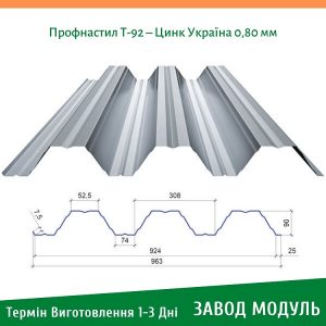 ціна на Профнастил Т-92 - Цинк Україна 0,80 мм