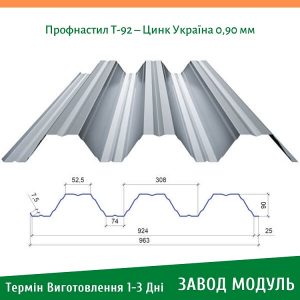 ціна на Профнастил Т-92 - Цинк Україна 0,90 мм