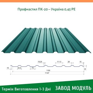 цена на Профнастил для крыши ПК-20 – Украина 0,45 РЕ