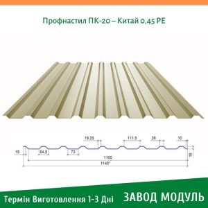 ціна на Профнастил ПК-20 - Китай 0,45 РЕ