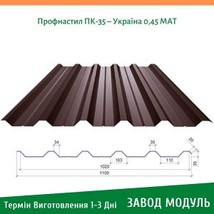 цена на Профнастил ПК-35 – Украина 0,45 МАТ