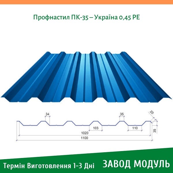 цена на Профнастил ПК-35 – Украина 0,45 РЕ
