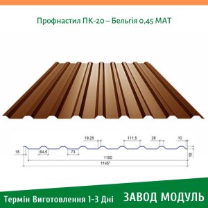 ціна на Профнастил для даху ПК-20 - Бельгія 0,45 МАТ