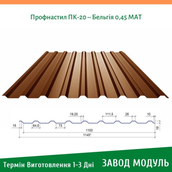 ціна на Профнастил для даху ПК-20 - Бельгія 0,45 МАТ