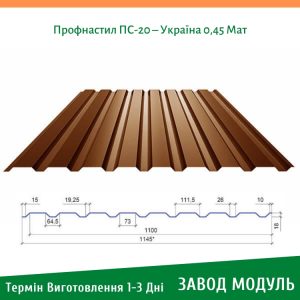 цена на Профнастил лист ПС-20 – Украина 0,45 Мат