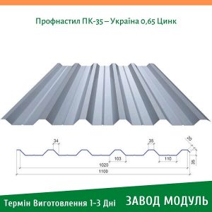 ціна на Профнастил ПК-35 - Україна 0,65 Цинк