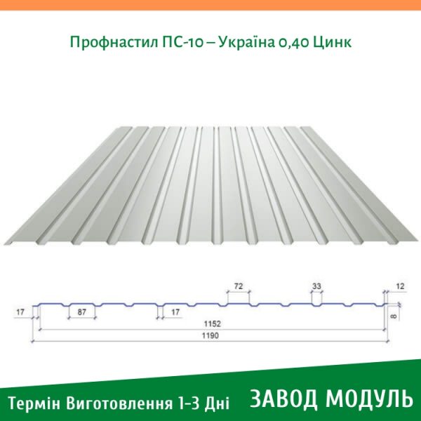 ціна на Профнастил ПС-10 - Україна 0,40 Цинк