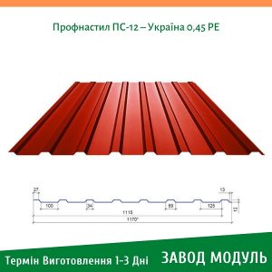 цена на Профнастил ПС-12 – Украина 0,45 Глянец