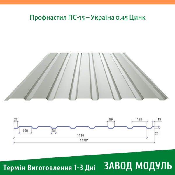 цена Профнастил ПС-15 – Украина 0,45 Цинк