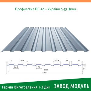цена на Профнастил ПС-20 – Украина 0,45 Цинк