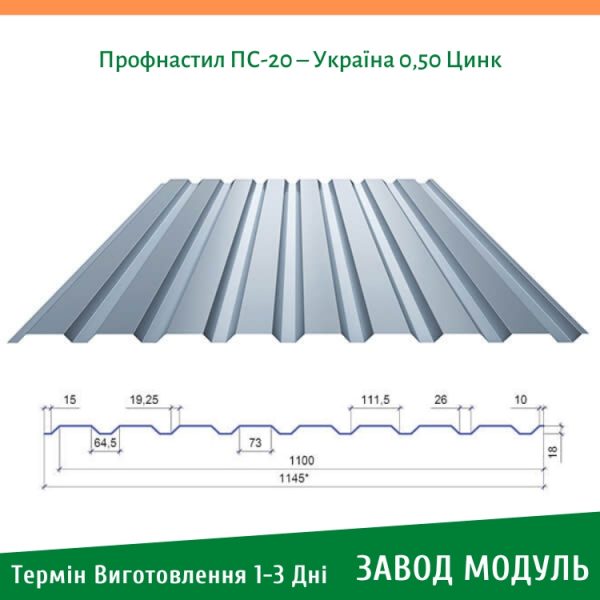цена на Профнастил ПС-20 – Украина 0,50 Цинк