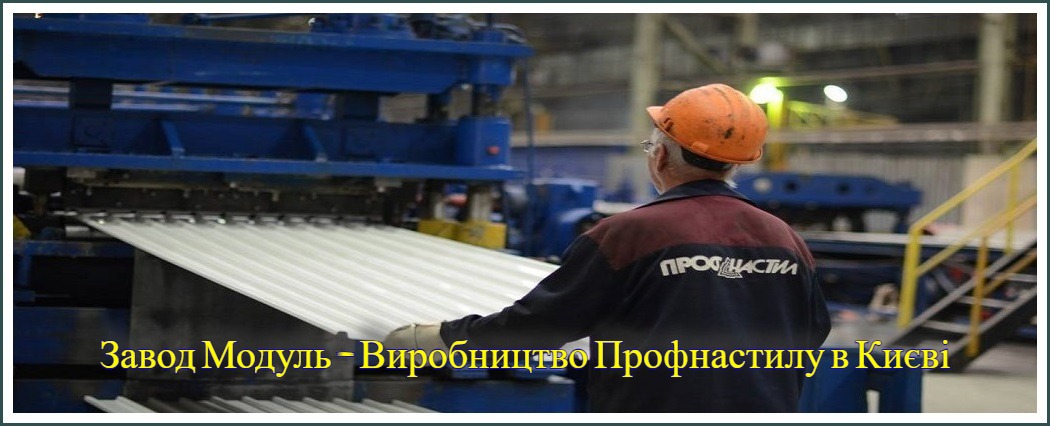 Завод Модуль - Производство Профнастила в Киеве