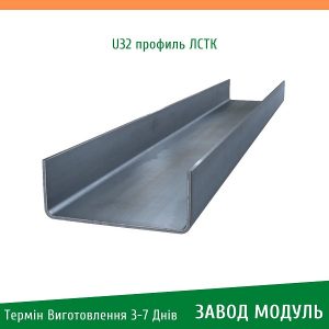 ціна на U32 профіль ЛСТК Завод Модуль