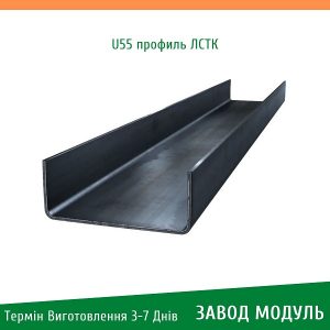 ціна на U55 профіль ЛСТК Завод Модуль