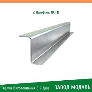 ціна на Z-Профіль ЛСТК Завод Модуль