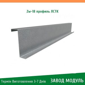 ціна на Zw 18 профіль ЛСТК - Завод Модуль