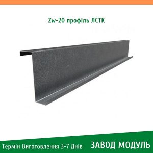 цена на Zw 20 профиль ЛСТК - Завод Модуль
